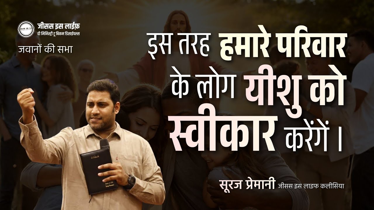 यह वचन उन जवानों के लिए जिनके परिवार में वे अकेले विश्वासी है - Youth Meeting - Br Suraj