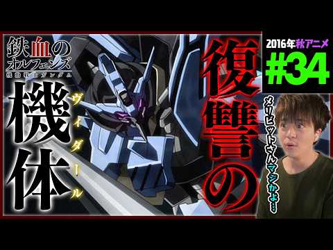 機動戦士ガンダム 鉄血のオルフェンズ 第34話 同時視聴 アニメリアクション MOBILE SUIT GUNDAM Iron-Blooded Orphans Ep34 Reaction