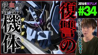 機動戦士ガンダム 鉄血のオルフェンズ 同時視聴