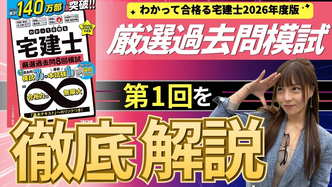 2026宅建】TAC厳選過去問模試 第1回を徹底解説！ - YouTube