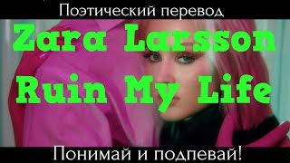 Zara Larsson - Ruin my Life (ПОЭТИЧЕСКИЙ ПЕРЕВОД на русский язык)