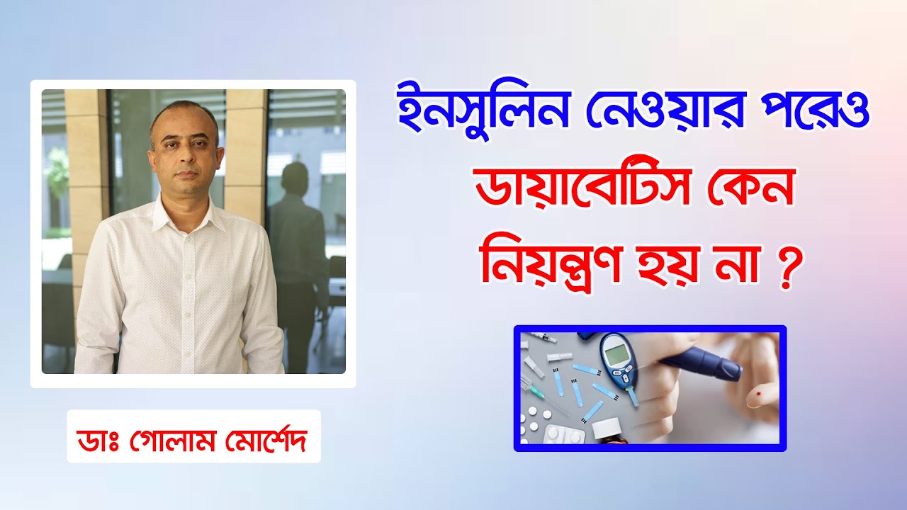 ডায়াবেটিস রোগীর সুগার আপ-ডাউনের কারণ ||Dr Golam Morshed FCPS. Medicine Diabetes &  Heart Specialist