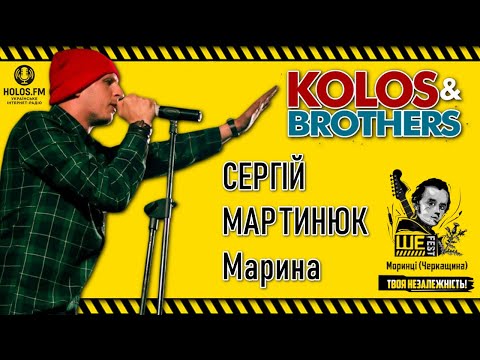 Сергій Мартинюк — Марина / KOLOS & Brothers на фестивалі Тараса Шевченка Ше.Fest 2016 / Фіолет
