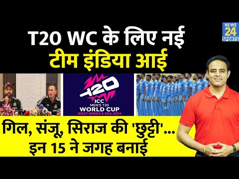 Big News: T20 WC के लिए तय Team India के Final 15, दिग्गज ने चौंकाया, Gill समेत Siraj, Sanju बाहर !