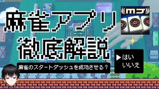 【麻雀初心者必見】麻雀初心者におすすめのアプリ「MJ」の使い方を徹底解説！！ screenshot 4