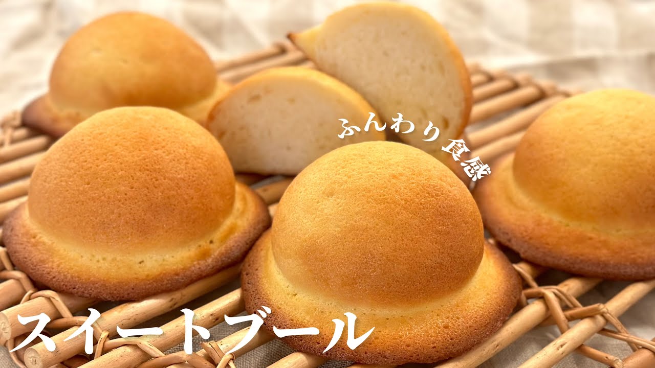 ふんわり美味しいっ♪お帽子みたいなスイートブール✨