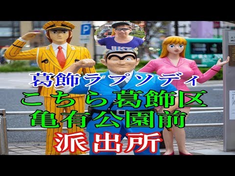 【こち亀】葛飾ラプソディ～こちら葛飾区亀有公園前派出所～の聖地を回ってみた！！