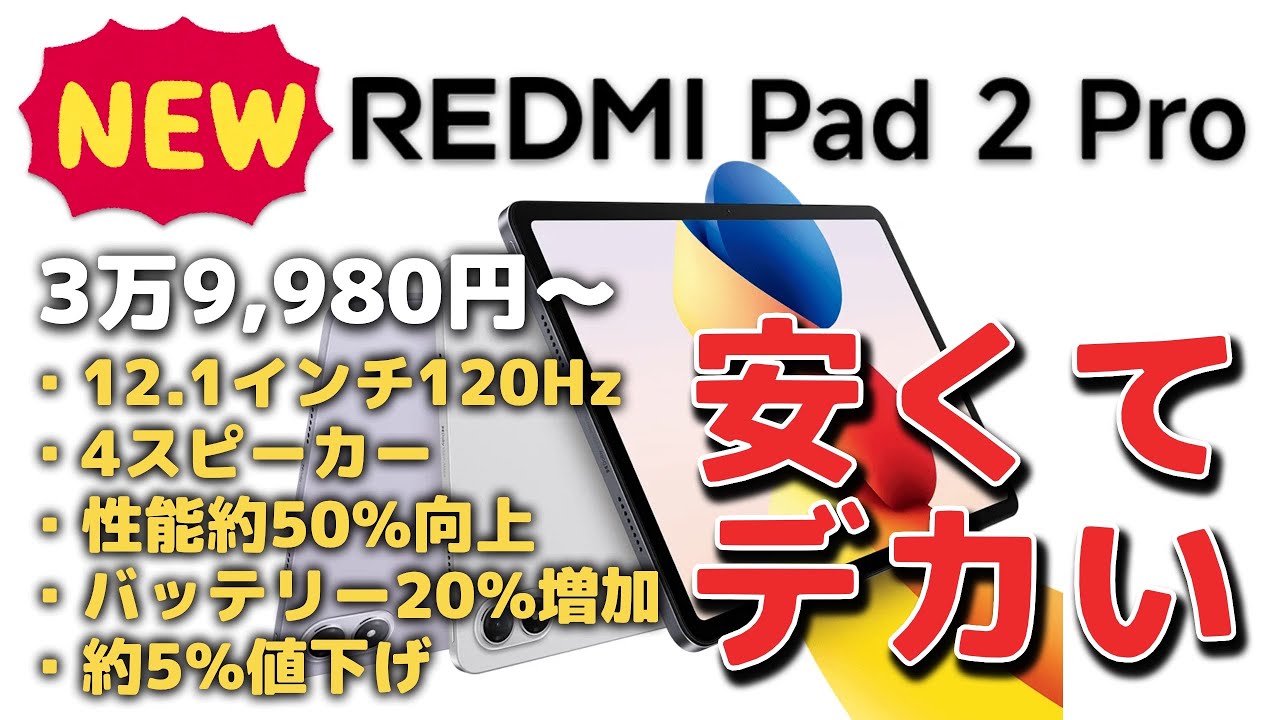 新型】シャオミ REDMI Pad 2 Proのスペック紹介！安くてデカい 