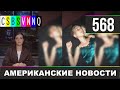 CSBSVNNQ Американские новости - выпуск #568 от 05.10.2021