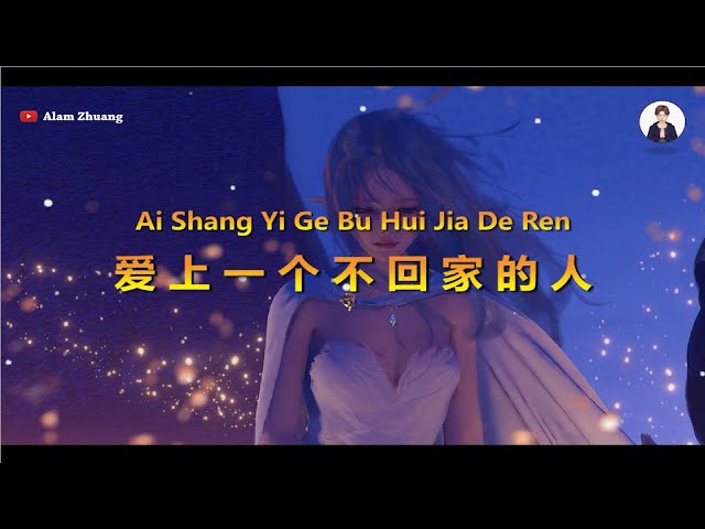 Ai Shang Yi Ge Bu Hui Jia De Ren ( 爱上一个不回家的人 ) - Karaoke class=