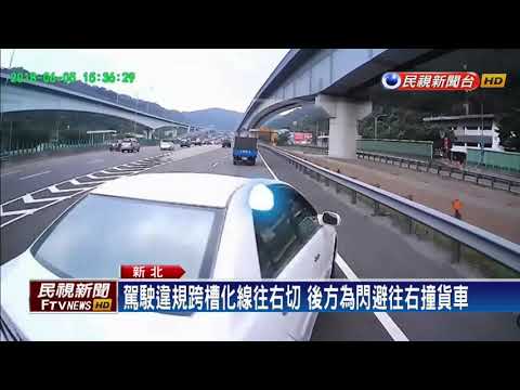 聽到導航就急轉 女駕駛違規跨槽化線釀追撞－民視新聞