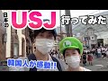 韓国人がUSJに行くとこうなります。感動しずぎて涙がでま...