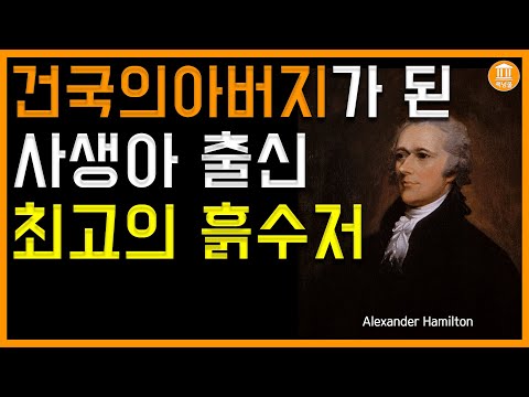 미국을 설계한 건국의 아버지 해밀턴Alexander Hamilton 미국의탄생