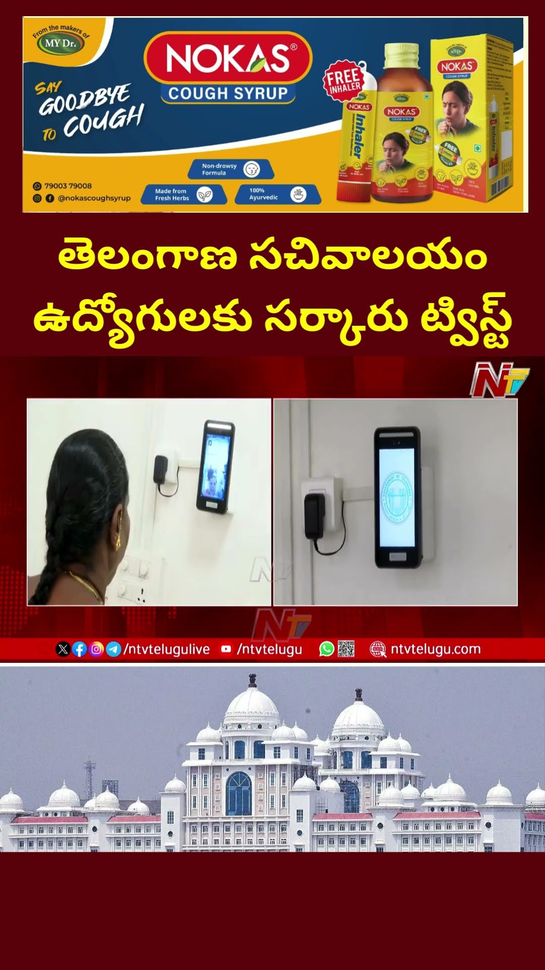 Facial Recognition System for Telangana Secretariat Employees | Ntv