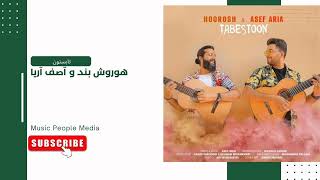 Hoorosh Asef Aria - Tabestoon هوروش بند و آصف آریا - تابستون