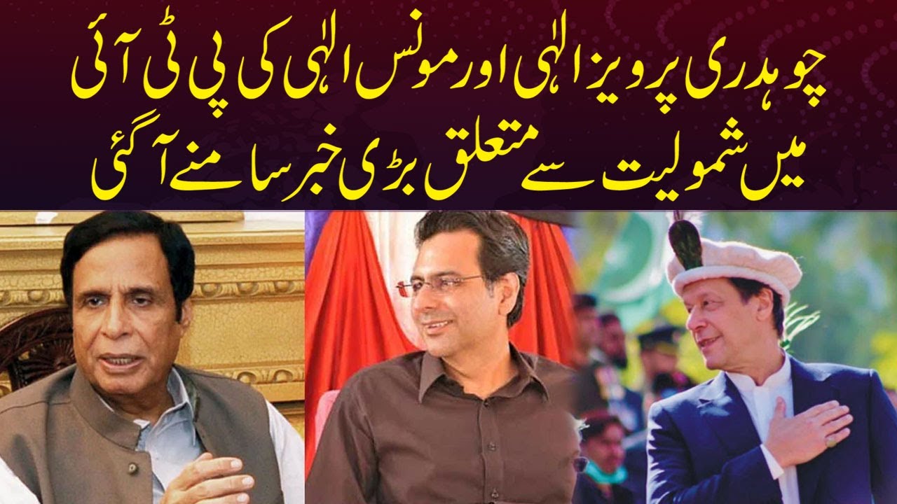 Ch Pervaiz Ilahi Aur Moonas Ilahi Ka PTI Join Karne Se Mataliq Bari Khabar Samne Aa Gai