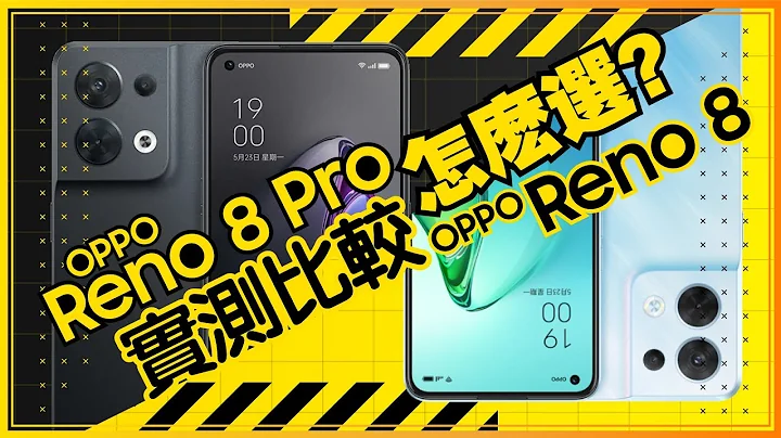 ［開箱］OPPO Reno8 Pro兩週實測心得，該買Reno8還是Reno8 Pro？ - 天天要聞