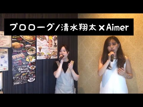 プロローグ/清水翔太×Aimer ハモり