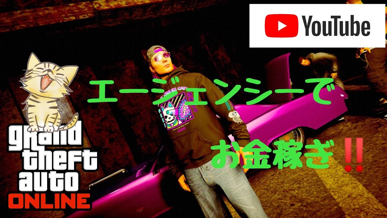 Gta 5 お金稼ぎ エージェンシーを進める Youtube