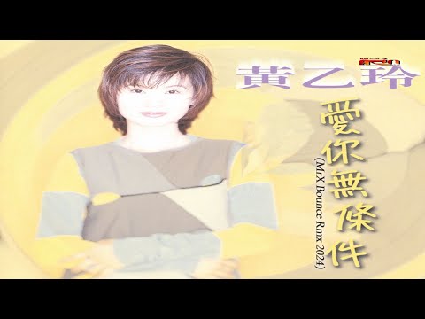 黄乙玲- 爱你无条件(MrX Bounce Rmx 2024) - Huang Yi Ling - Ai Li Bo