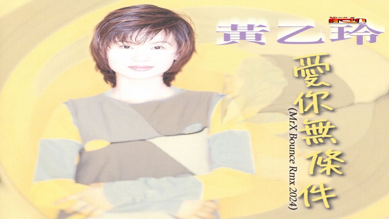 黄乙玲- 爱你无条件(MrX Bounce Rmx 2024) - Huang Yi Ling - Ai Li Bo