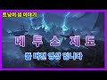 [로스트아크/트닝이]너~~~무 늦은 메투스 제도 한번 돌아보았습니다!