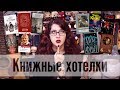 20 КНИГ В МОЕЙ КОРЗИНЕ НА ЛАБИРИНТЕ! Книжные ХОТЕЛКИ для осени)