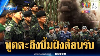 Download Lagu เขมรจังหวะนรก! แอบฝังทุ่น PMN-2 แต่คณะ IOT ดันมาเจอ | ข่าวเที่ยงอมรินทร์ | 21 ส.ค. 68 MP3 Download Lagu เขมรจังหวะนรก! แอบฝังทุ่น PMN-2 แต่คณะ IOT ดันมาเจอ | ข่าวเที่ยงอมรินทร์ | 21 ส.ค. 68 MP3