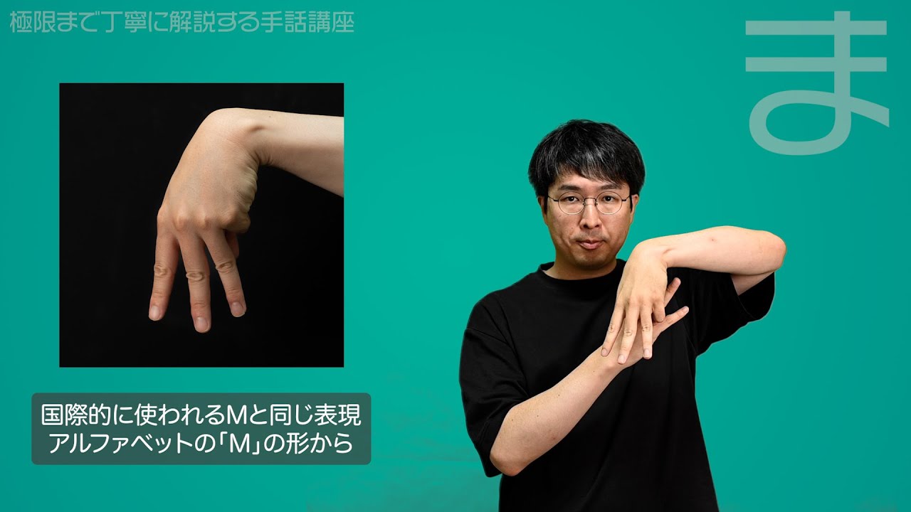 夏休み企画】指文字の「ま」を極限まで丁寧に解説する【手話】 - YouTube