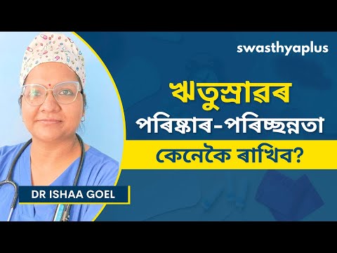 পিৰিয়ডত কেনেকৈ পৰিস্কাৰতা ৰাখিব? | How to maintain Hygiene during Periods? Assamese | Dr Ishaa Goel