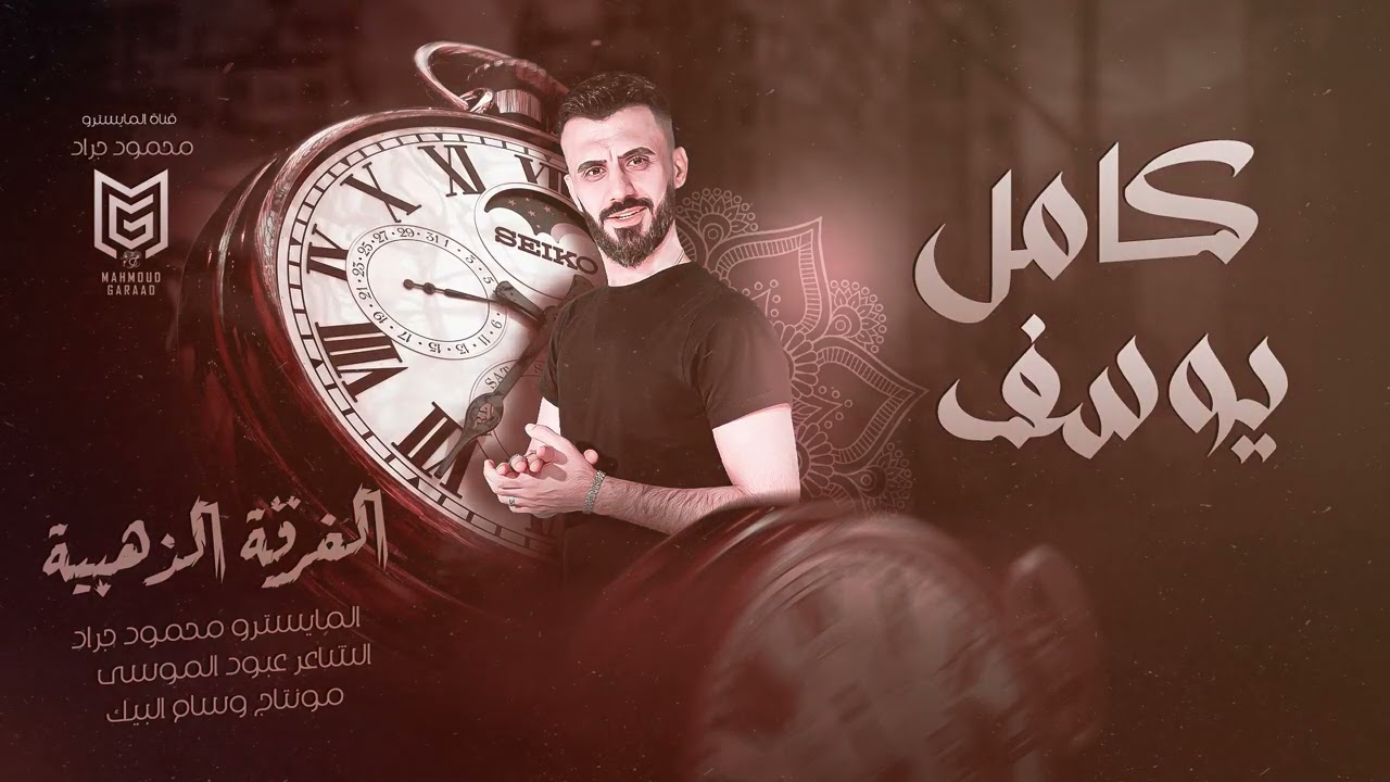 النجم العربي كامل يوسف & سهرة اهل الغربية ( الجارح - المتمرد - ابو سالم ) الفرقة الذهبية 2023