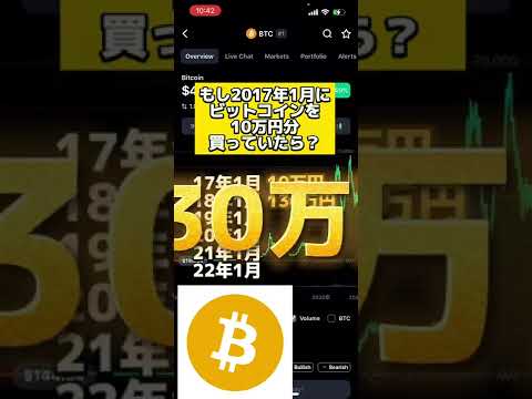 #shorts もし2017年1月にビットコイン（BTC）を10万円分買っていたら？　#short