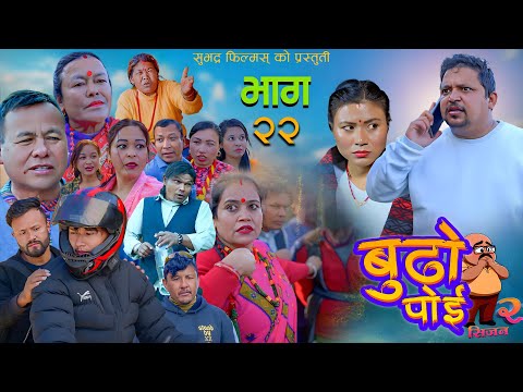 बुढो पोइ २२ || Budo Poi l| Season2 Nepali Sentimenta |l Serial 11th Jan 2026 || Suman Pandey