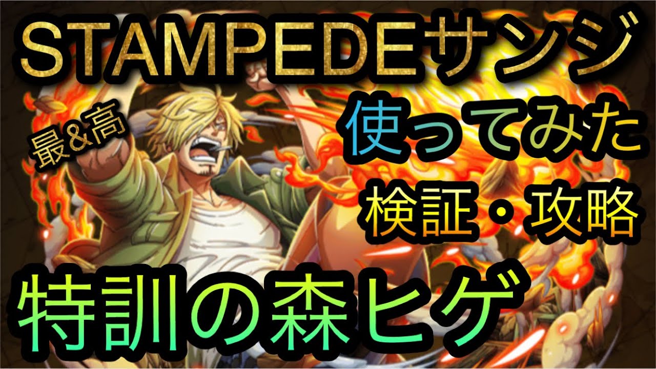 Stampedeコラボサンジ 使ってみた 検証 攻略 特訓の森ヒゲ Optc トレクル One Piece Treasure Cruise 원피스 트레져 크루즈 ワンピース Youtube Stampedeコラボサンジ 使ってみた 検証 攻略 特訓の森ヒゲ Optc トレクル One Piece Treasure Cruise 원피스 트레져 크루즈 ワンピース Youtube