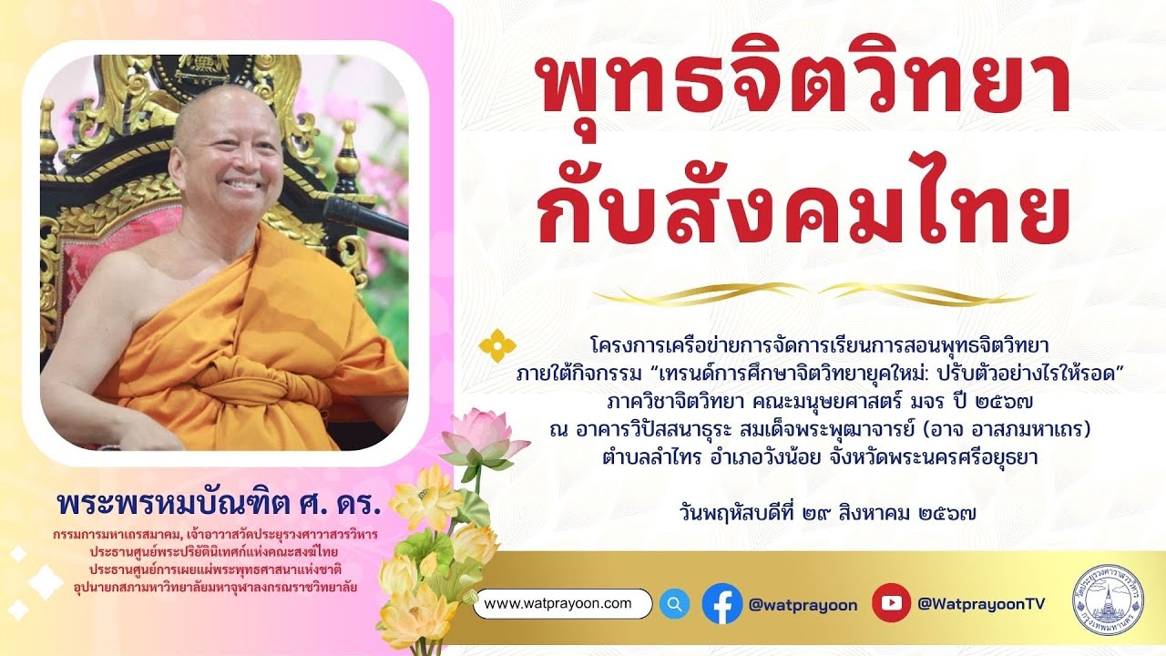 พุทธจิตวิทยากับสังคมไทย - พระพรหมบัณฑิต (ภาควิชาจิตวิทยา คณะมนุษยศาสตร์ มจร)