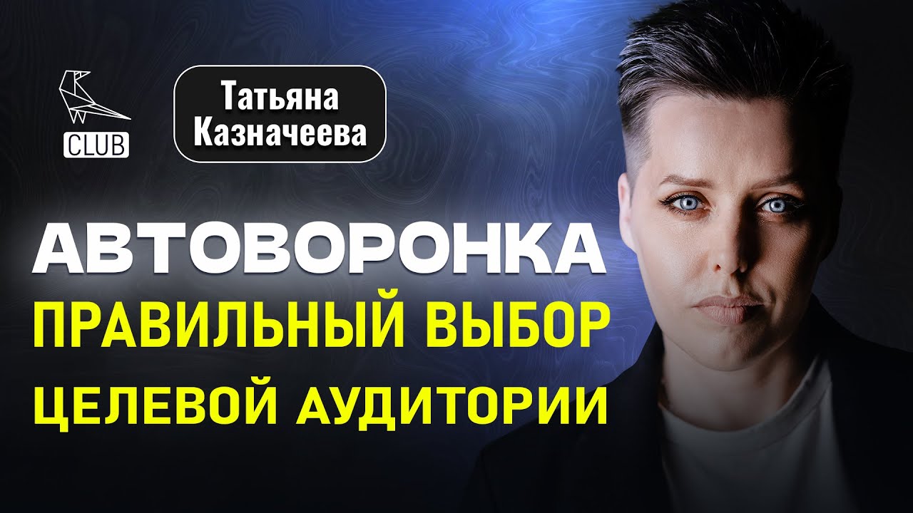 Как работать с целевой аудиторией для автоворонок | Анализируй ЦА с ...