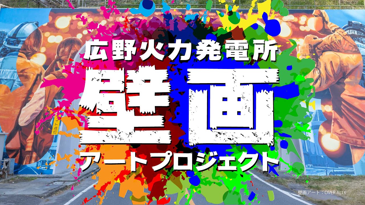 ふたば未来学園の学生と描く！広野火力発電所壁画アートプロジェクト