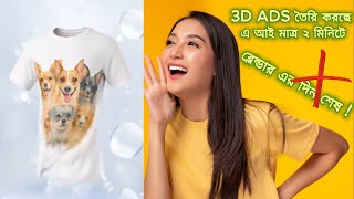 🎯 3D ADS তৈরি করছে এ আই মাত্র ২ মিনিটে ⏱️ | 🌀 ব্লেন্ডার এর দিন শেষ! 😲🔥 screenshot 5