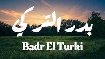 سورة الملك بصوت القارئ الشيخ "بدر التركي"