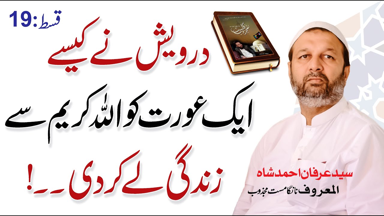 Darwesh Ne Kaise Ak Aurat Ko Allah Se Zindagi Le Kar Di | Aulia Allah Ka Waqia | Nanga Mast Majzoob