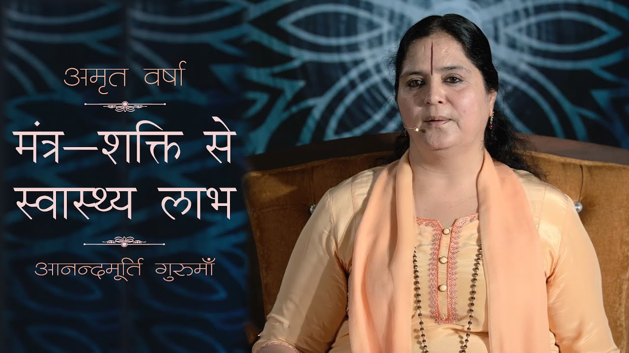 मंत्र-शक्ति से स्वास्थ्य लाभ l AV Ep 1531 l Daily Satsang l 30th April 22 | Anandmurti Gurumaa