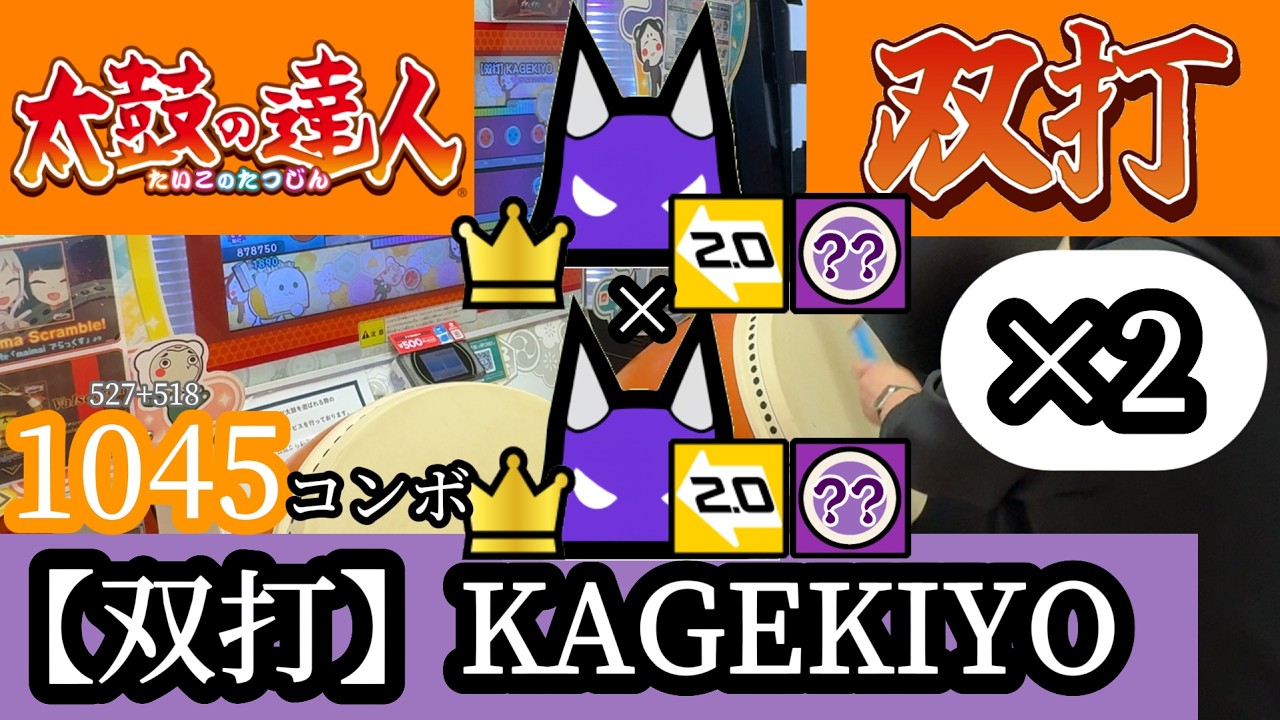 【新 太鼓の達人】【双打】KAGEKIYO（裏）ばいそくでたらめ×ばいそくでたらめ 出張マシマシ運手 両手フルコンボ 2連続