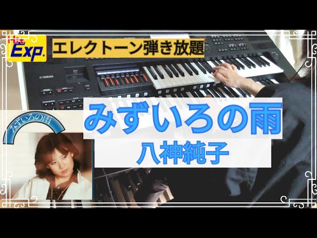 雨の慕情/八代亜紀】ELS-03X/エレクトーン演奏/Electone/ - YouTube