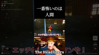 【The Headliners】一番怖いのは人間 #shorts #TheHeadliners