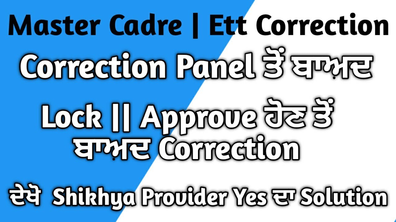 Master Cadre Ett Correction ਤੇ Shikhya Provider ਤੇ Volunteer Yes ਹੋ ਗਿਆ ਦੀ Correction With Proof