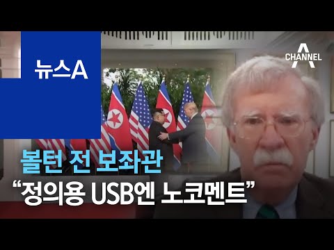 볼턴 전 보좌관 “정의용 USB엔 노코멘트” 말 아껴 | 뉴스A