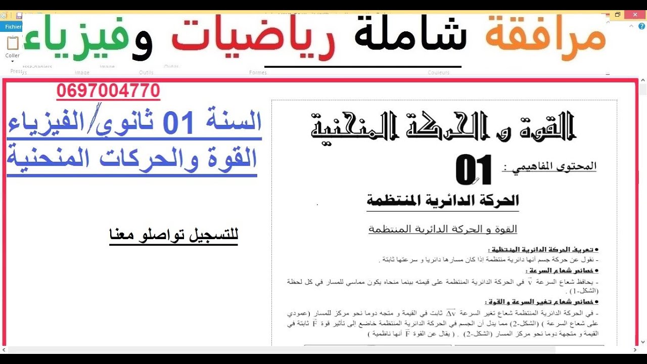 السنة 01 ثانوي الفيزياء الوحدة 04 : القوة والحركات المنحنية ملخص شامل لكامل الدرس + 10 تمرين مع الحل