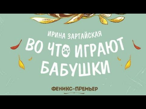 Во Что Играют Бабушки-Читаем и Смотрим Книгу