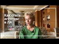 Как стать риэлтором в США