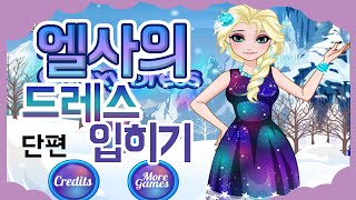 엘사에게 어울리는 이쁜 드레스를 꾸며보죠! screenshot 5